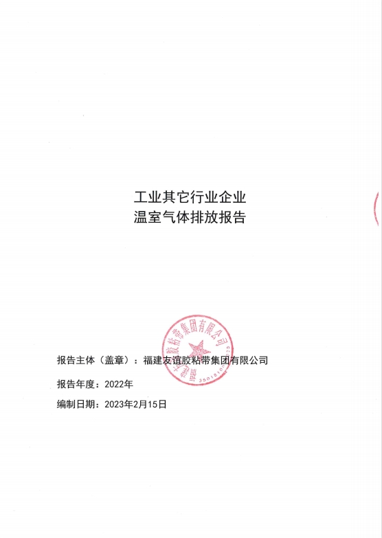 福建918博天堂官方网站胶粘带集团有限公司温室气体排放报告