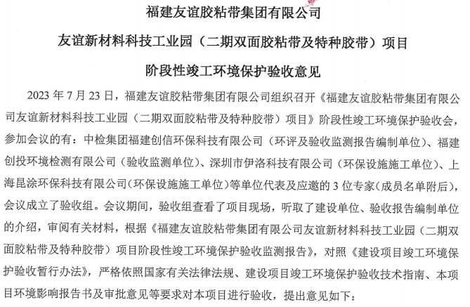 福建918博天堂官方网站胶粘带集团有限公司918博天堂官方网站新材料科技工业园 （二期双面胶粘带及特种胶带）