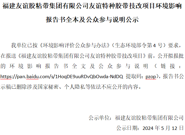 福建918博天堂官方网站胶粘带集团有限公司918博天堂官方网站特种胶带技改项目环境影响报告书全本及公众参与说明公示
