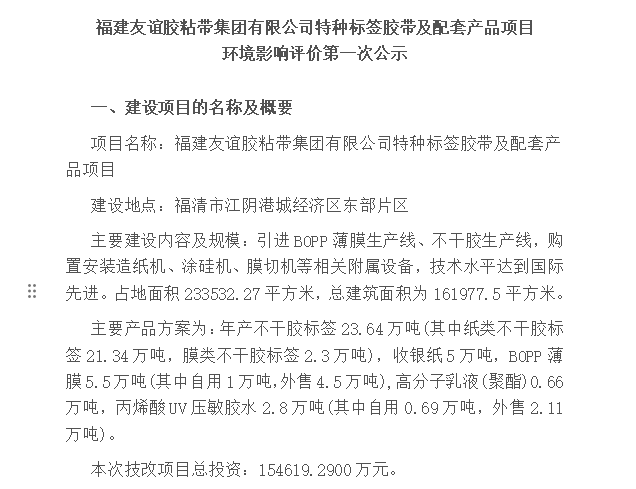 福建918博天堂官方网站胶粘带集团有限公司特种标签胶带及配套产品项目 环境影响评价第一次公示
