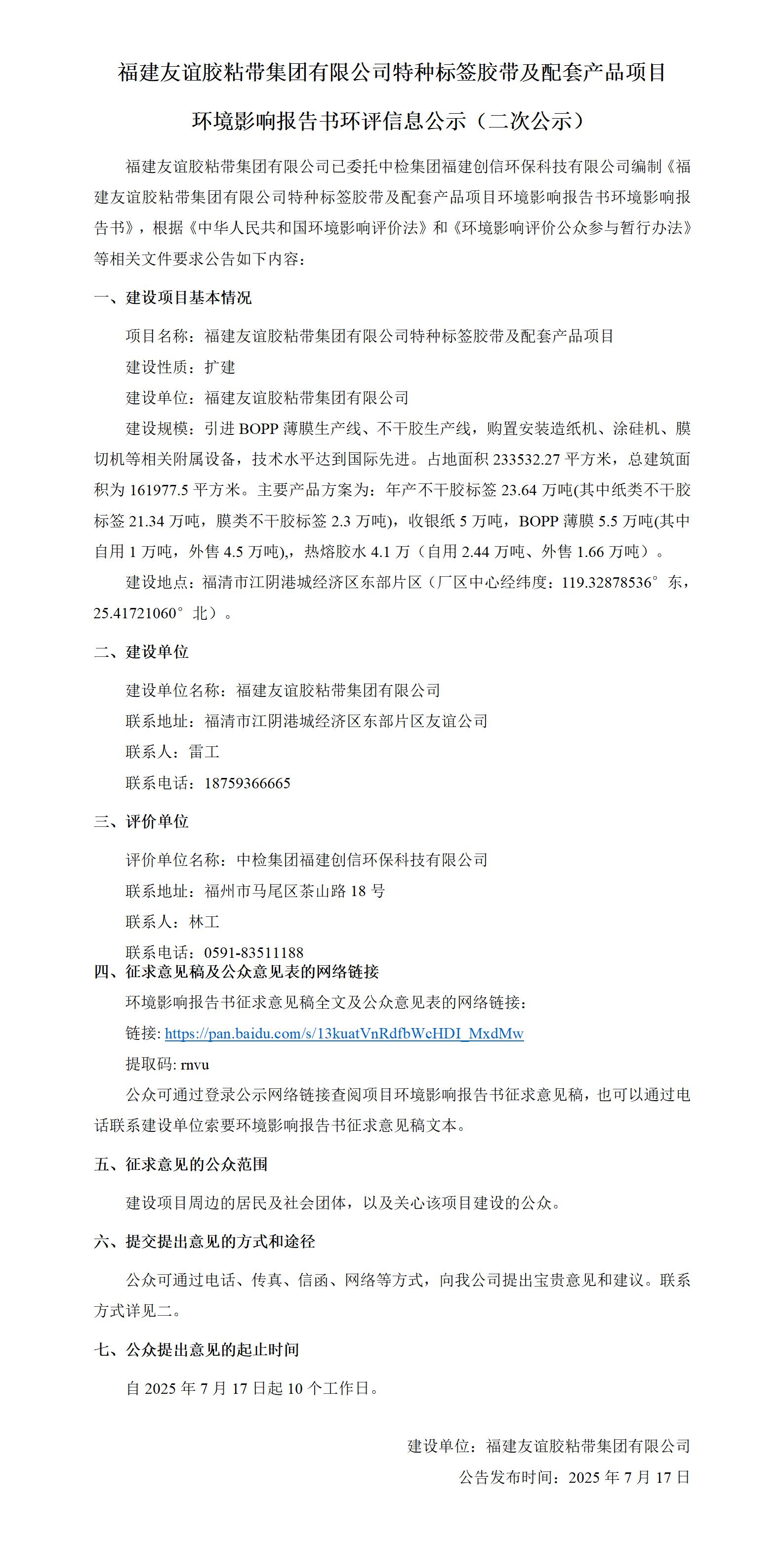 福建918博天堂官方网站胶粘带集团有限公司特种标签胶带及配套产品项目 环境影响报告书环评信息公示（二次公示）