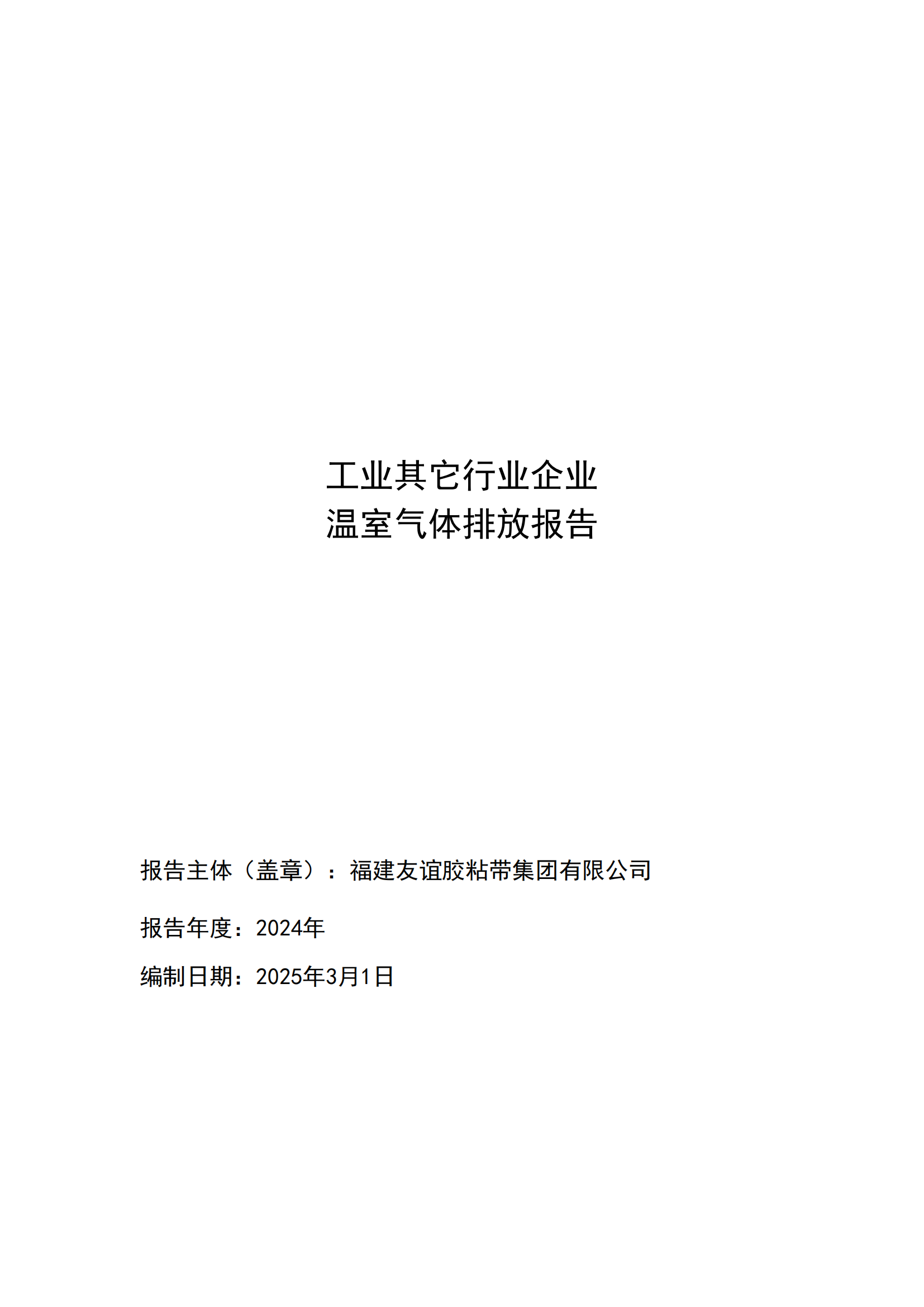 福建918博天堂官方网站胶粘带集团有限公司 工业其它行业企业 温室气体排放报告公示